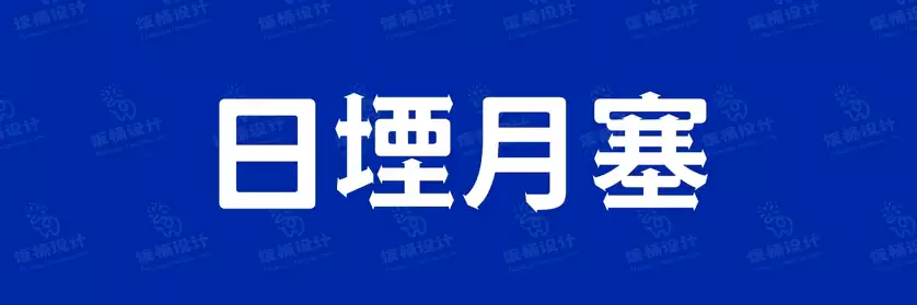 2774套 设计师WIN/MAC可用中文字体安装包TTF/OTF设计师素材【2687】